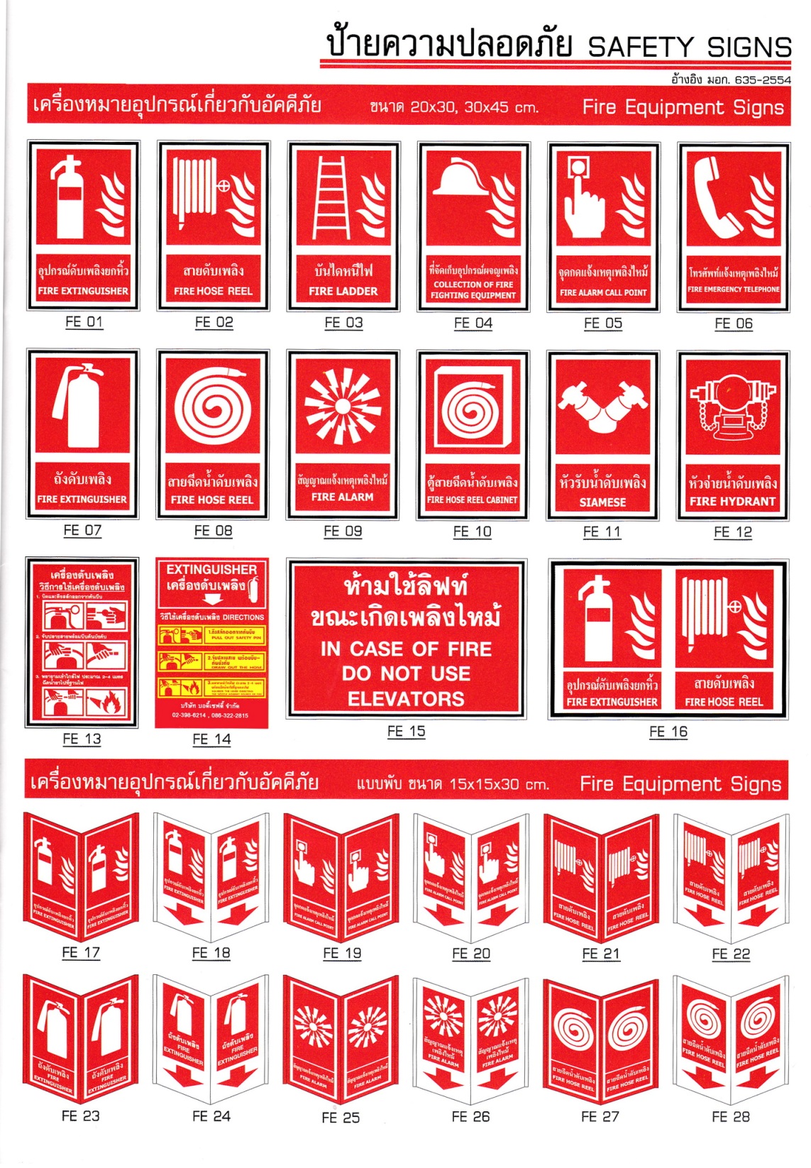 ป้ายเครื่องหมายเกี่ยกับอัคคีภัย Fire Equipment Sign | วัฒนา เซฟตี้ โปรดักส์